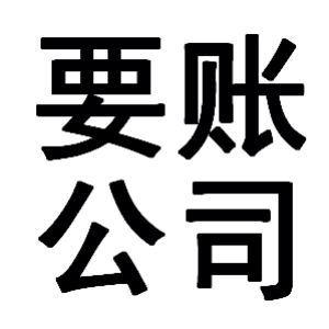 工布江达有关要账的三点心理学知识