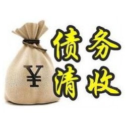 工布江达收账公司追缴债务的基本法则