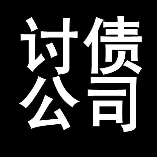 工布江达讨债公司教你几招收账方法